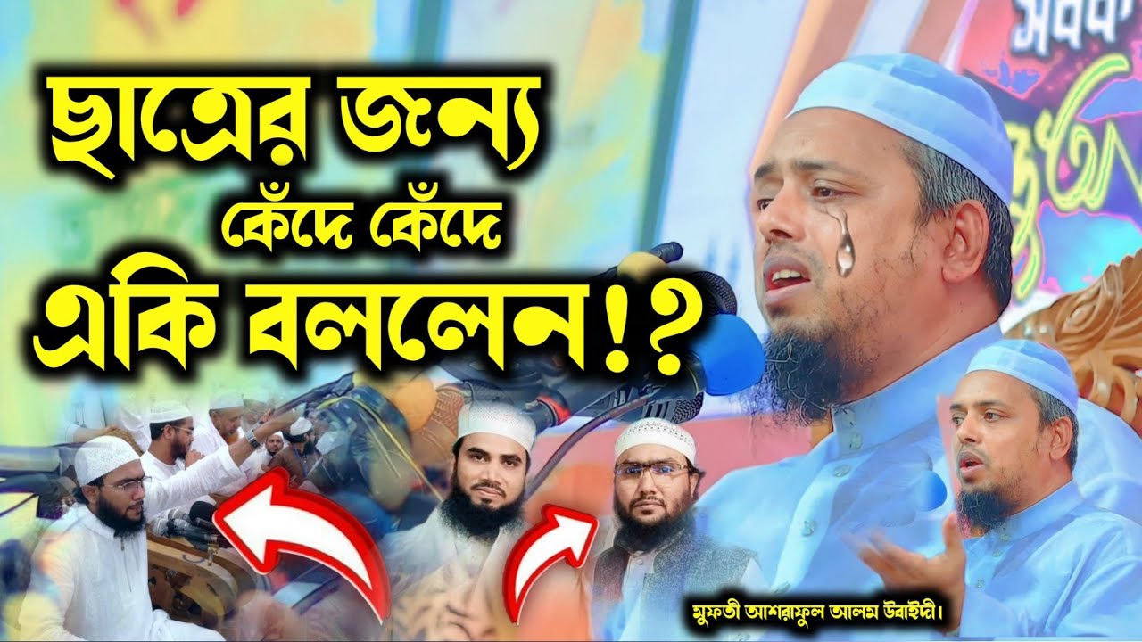 আমার ছাত্র শোয়াইব আহমদ আশ্রাফী যে ভাবে বড় হলেন!আসল কাহীনি উস্তাদ একি বললেন! মুফতী আশরাফুল আলম উবাইদী