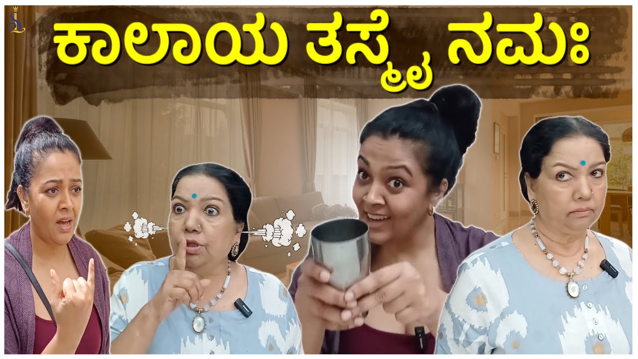 ಕಾಲಾಯ ತಸ್ಮೈ ನಮಃ 🙏 | Srujan Lokesh Official