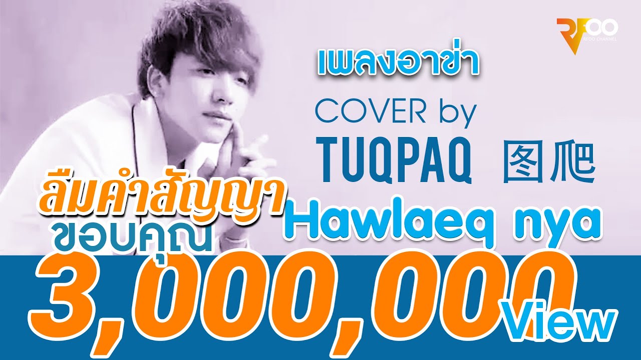 เพลงอาข่า : Hawlaeq nya | ลืมคำสัญญา | cover by Tuqpaq | 移情别恋 - 图爬 | RFOO