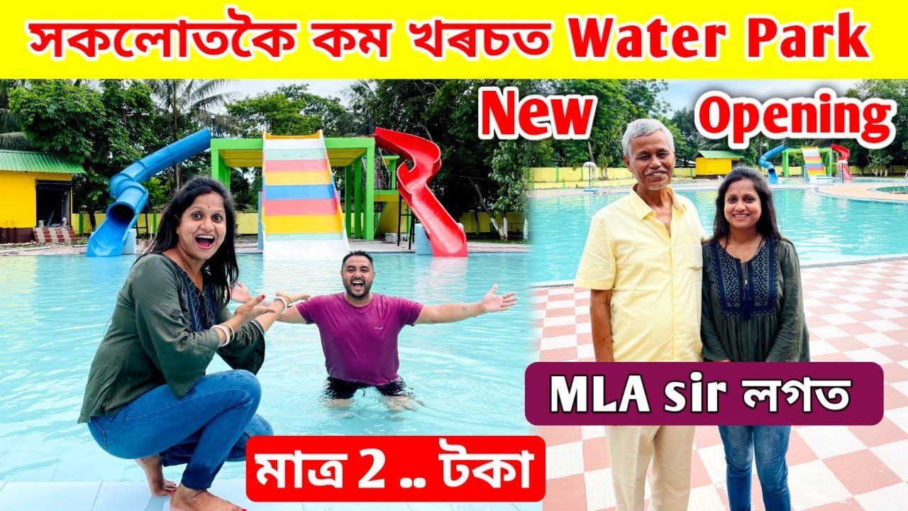 মাত্ৰ 2 .. টকা ত Water Park ত আহক .. অসমৰ আটাইতকৈ কম খৰচ ত Water Park .. MLA sir লগত