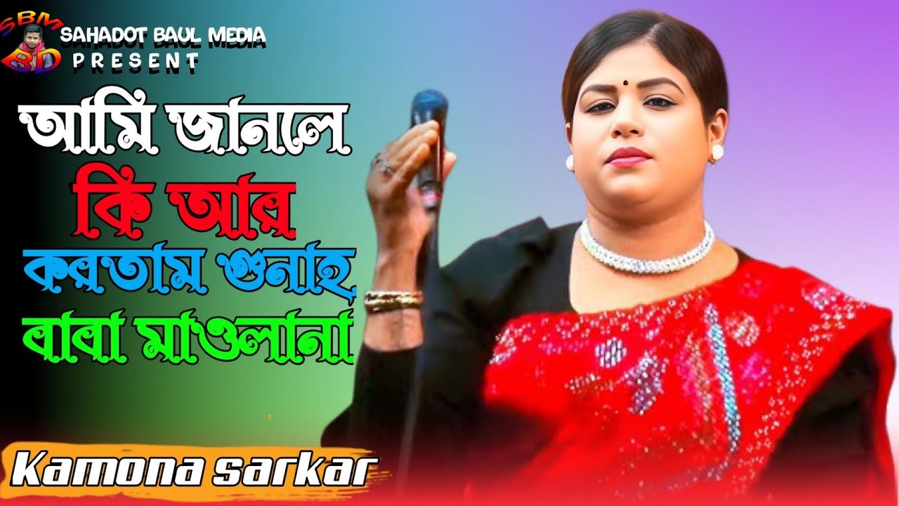 নতুন ভান্ডারী গান 2026 | আমি জানলে কি আর করতাম গুনাহ | কামনা সরকার | Ami Janle Ki Ar Kortam Gonah