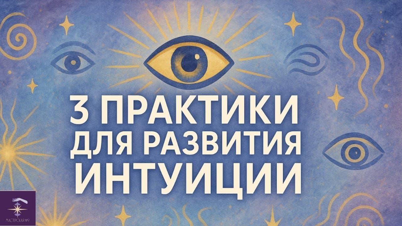 3 практики для развития интуиции.