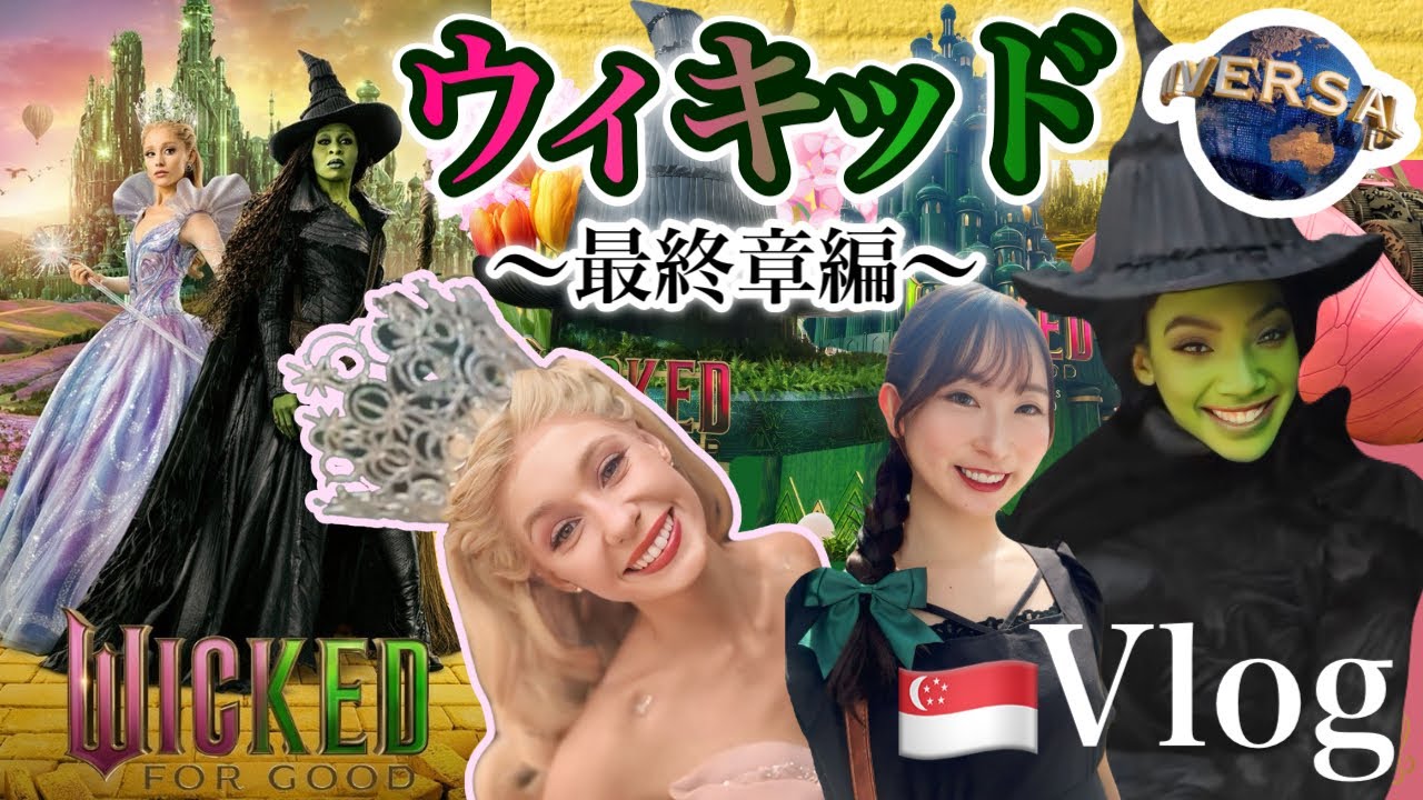 【ウィキッド】3/6公開永遠の約束を先取り予習！ユニバのWickedが最高すぎた🧙‍♀️🩷シンガポールVlog🇸🇬