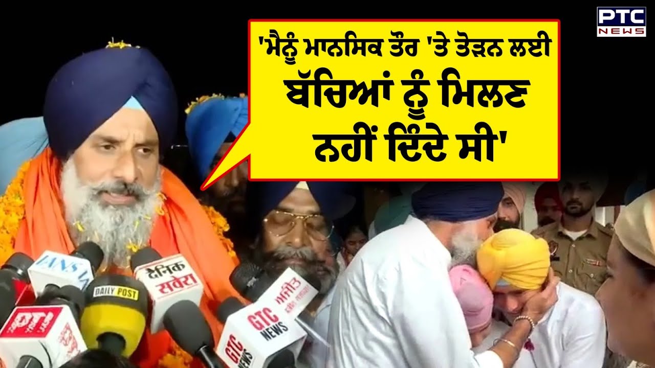 Bikram Singh Majithia ਦਾ ਛਲਕਿਆ ਦਰਦ, 'ਬੱਚਿਆਂ ਨਾਲ ਮਿਲਣ ਨਹੀਂ ਦਿੰਦੇ ਸੀ | Punjabi News