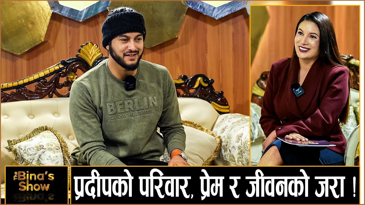 प्रदीप खड्काको करियरदेखि व्यक्तिगत जीवनसम्म पर्दाभन्दा बाहिरको कथा। PRADEEP KHADKA ।।THE BINA'S SHOW