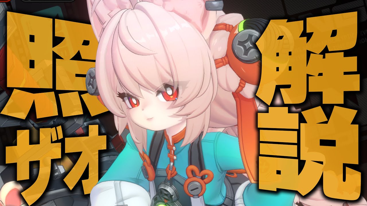 【ゼンゼロ】配布される限定S級「照(ザオ)」を無凸で解説。性能/コンボ/音動機/ドライバ/PT編成を分かり易く紹介します。【ZZZ/ゼンレスゾーンゼロ】