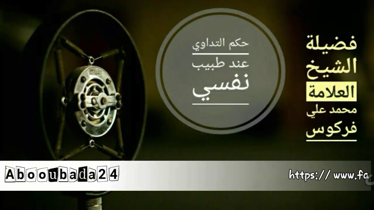 حكم التداوي عند طبيب نفسي | فضيلة الشيخ العلامة محمد علي فركوس حفظه الله تعالى