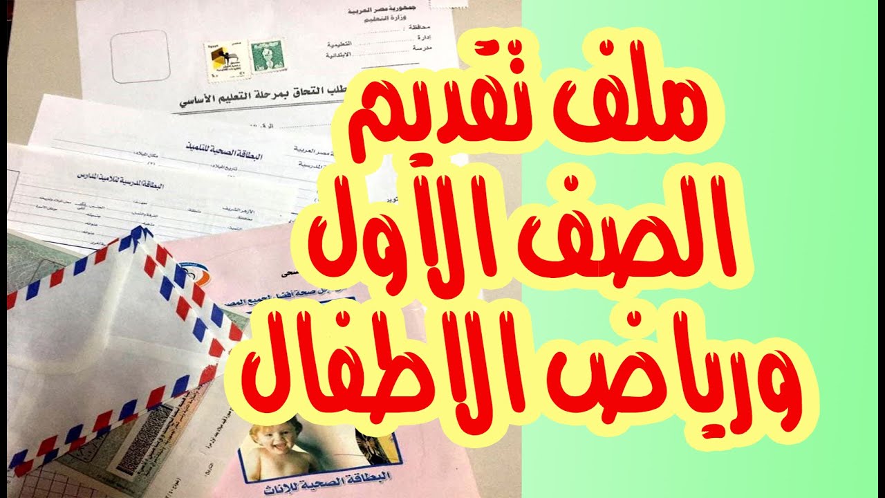 ملف التقديم للصف الاول الابتدائي / ملف تقديم رياض الاطفال / اوراق تقديم المدارس 2020