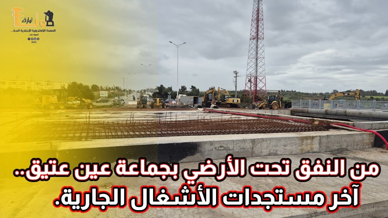 من النفق تحت الأرضي بجماعة عين عتيق.. هذه آخر مستجدات الأشغال الجارية.