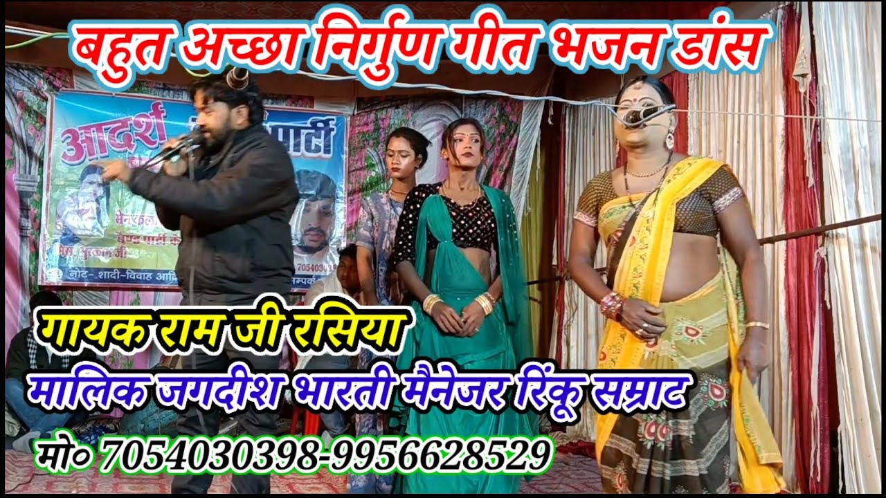 गायक राम जी रसिया-बहुत सुंदर निर्गुण गीत भजन डांस/मालिक रिंकू जगदीश भारती/शेख अहमदपुर खुरहट-मऊ-2026
