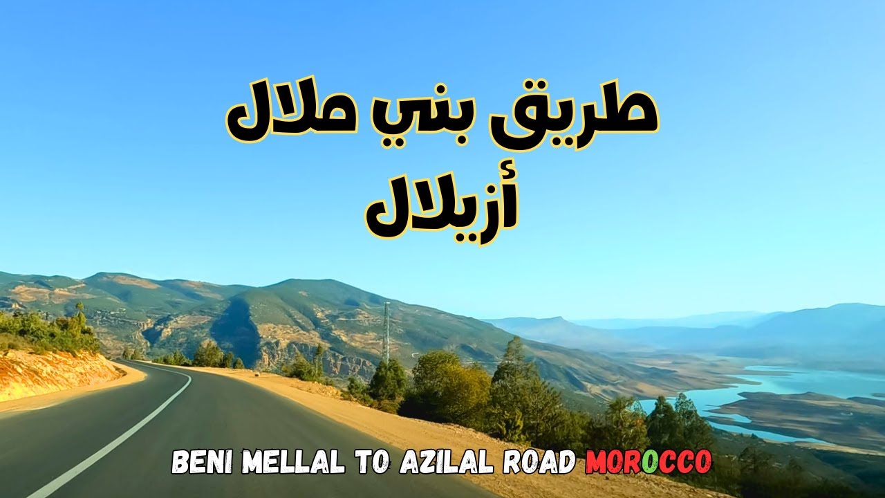 Beni Mellal to Azilal مناظر ساحرة على الطريق من بني ملال إلى أزيلال عبر أفورار و سد بين الويدان