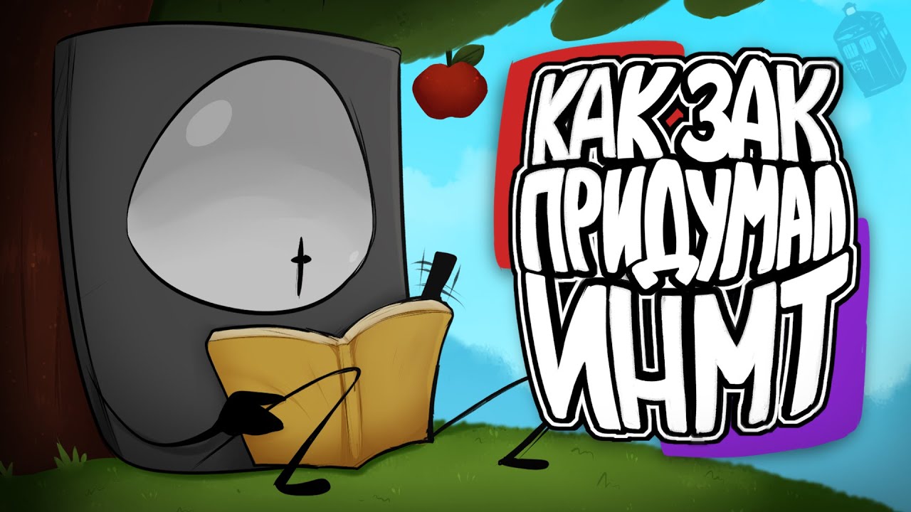 Как Зак придумал ИНМТ | АНИМАЦИЯ
