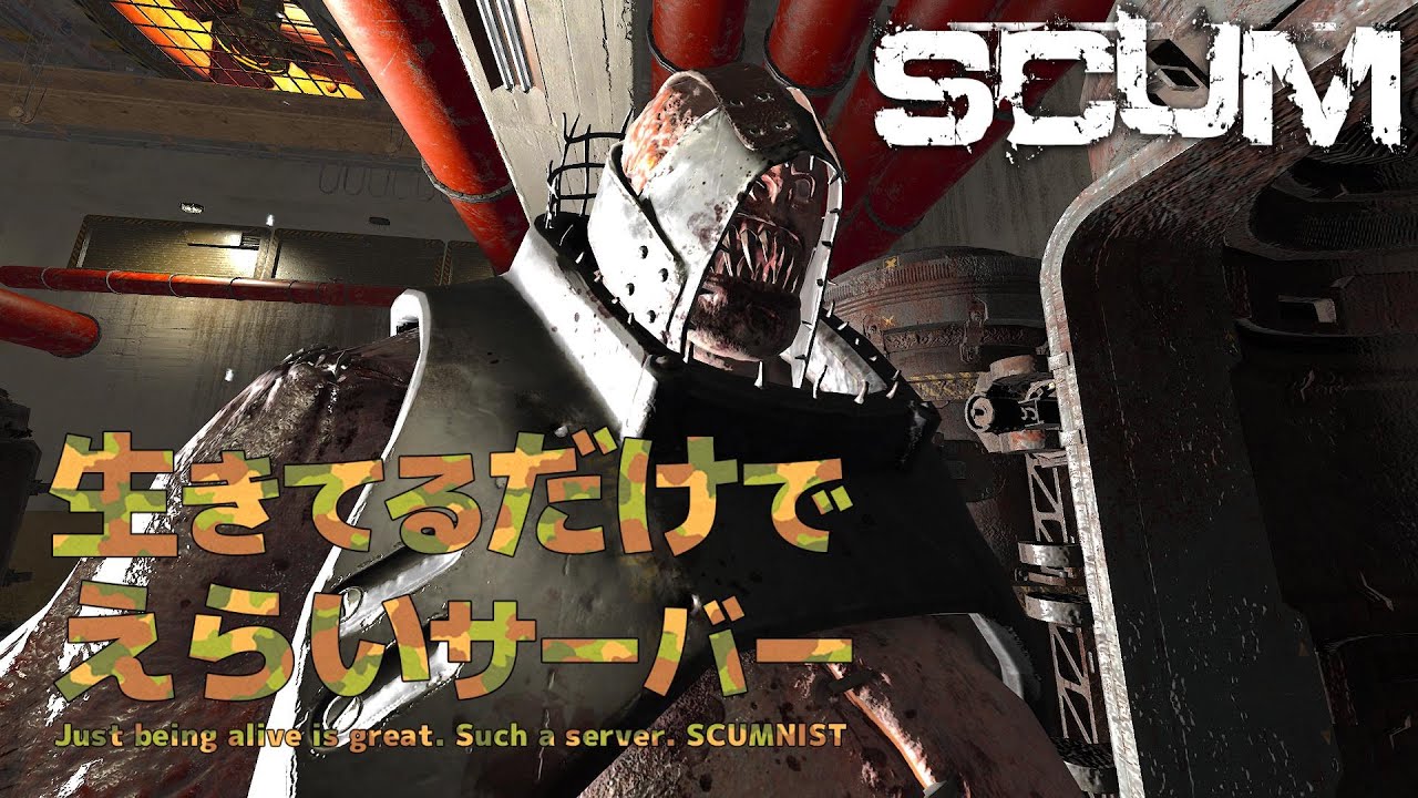 【SCUM0.9生き鯖】生きてるだけで偉いサーバーとはどんな所なのか？？#1【SHUN K】