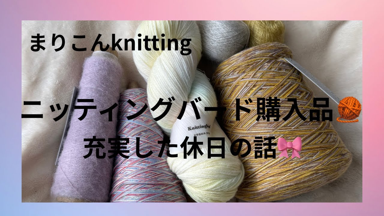 ニッティングバードさん購入品紹介🧶充実した休日の話🎀