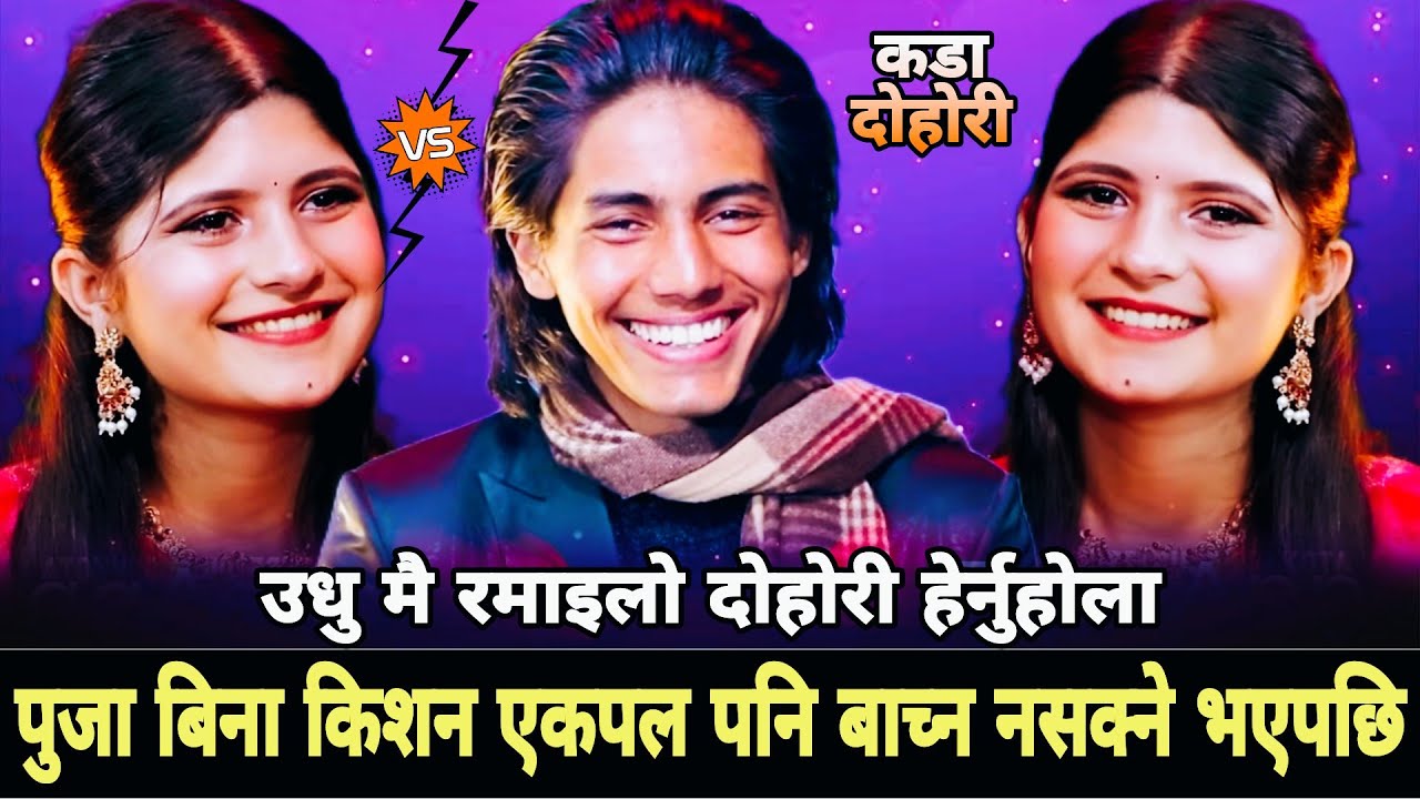 किशन र पुजाको उधु मै कडा दोहोरी 😘 New Live Dohori • Kishan Sijapati vs Puja Devkoya