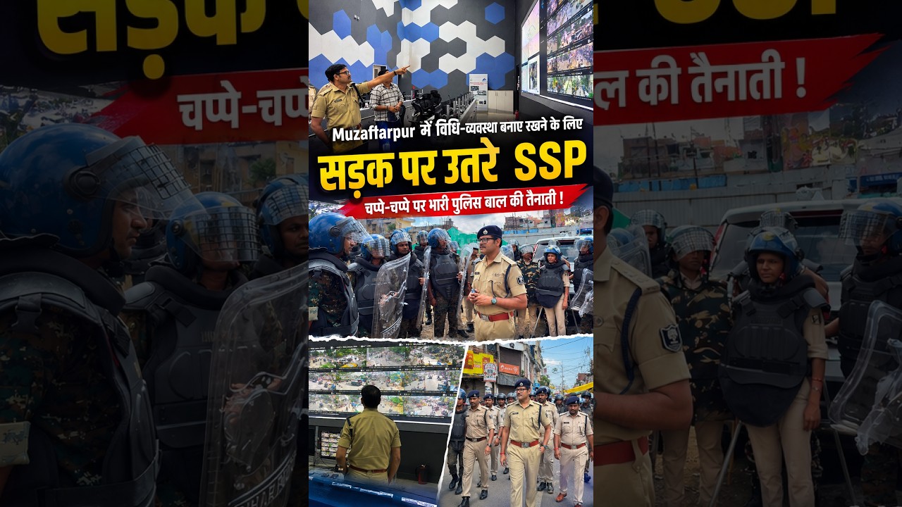 Muzaffarpur में विधि-व्यवस्था बनाए रखने के लिए सड़क पर SSP, चप्पे-चप्पे पर भारी पुलिस बल की तैनाती!