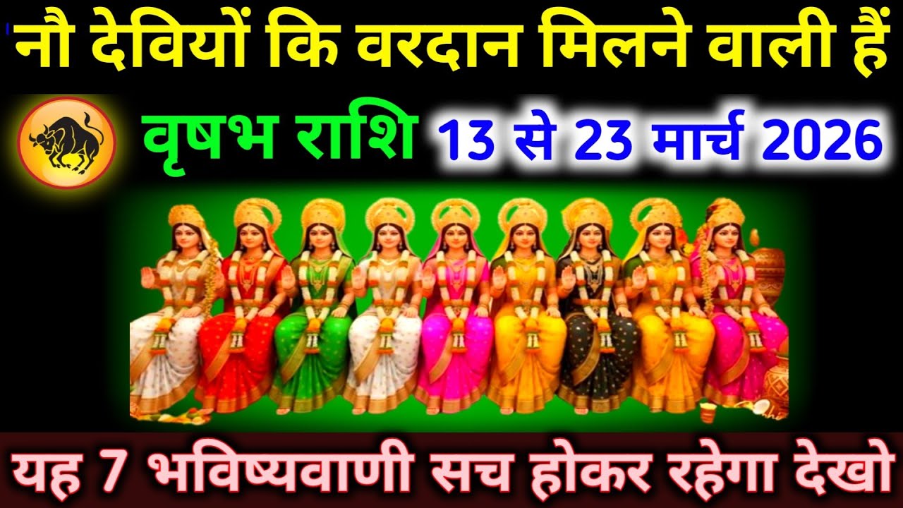 वृषभ राशि 13 से 23 मार्च नौ देवियों कि वरदान मिलने वाली हैं, 7 भविष्यवाणी सच होकर रहेगा। Vrishabh 