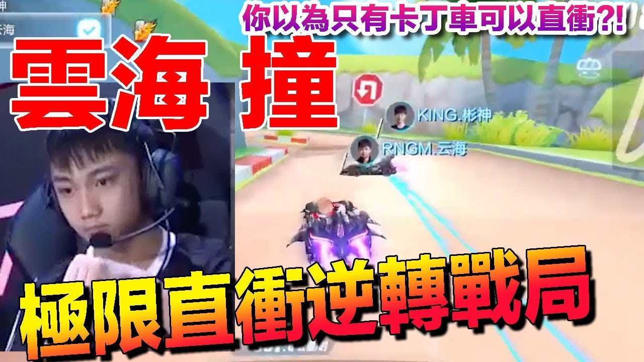 雲海 極限衝撞逆轉乾坤！職業選手神級技巧！ S聯賽  KING vs RNG.M│QQ飛車│Garena極速領域