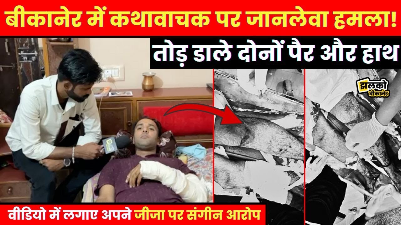 Bikaner में रंजिश के चलते कथावाचक के साथ हुई घटना, वीडियो में देखें पूरा मामला ~ Bikaner News