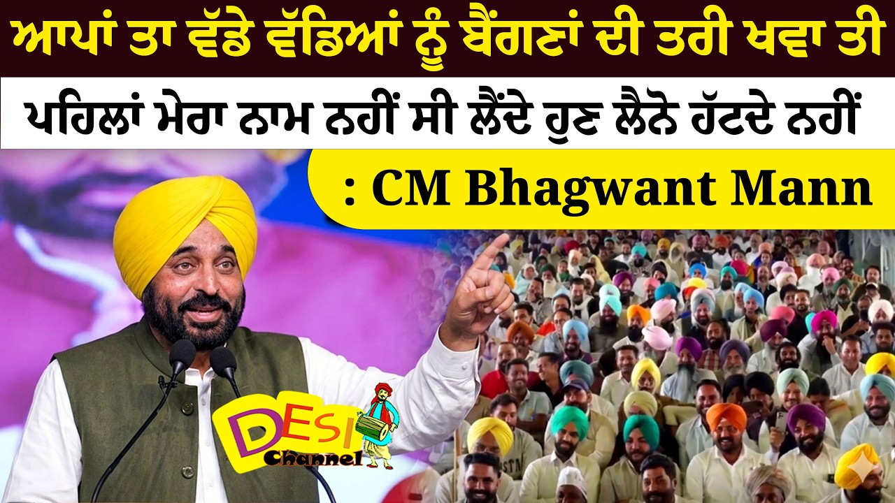 ਆਪਾਂ ਤਾ ਵੱਡੇ ਵੱਡਿਆਂ ਨੂੰ ਬੈਂਗਣਾਂ ਦੀ ਤਰੀ ਖਵਾ ਤੀ ,ਪਹਿਲਾਂ ਮੇਰਾ ਨਾਮ ਨਹੀਂ ਸੀ ਲੈਂਦੇ ਹੁਣ ਲੈਨੋ ਹੱਟਦੇ ਨਹੀਂ