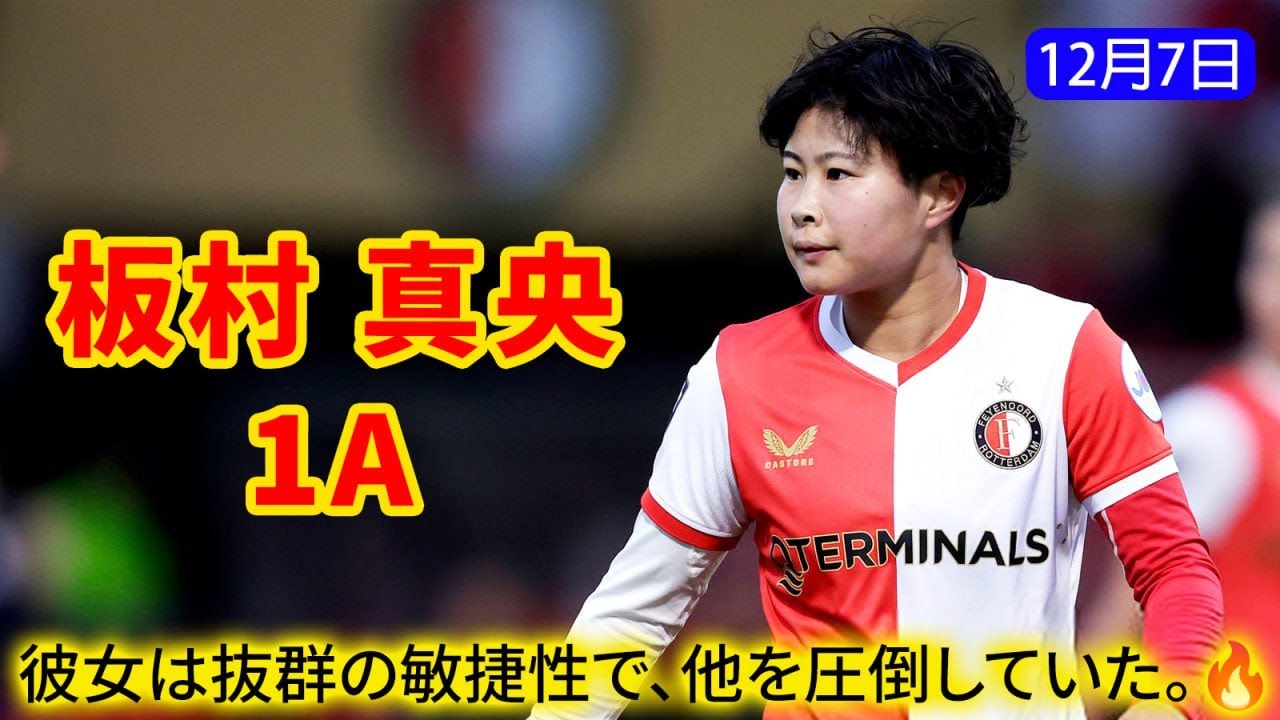 板村真央 圧巻の独走ドリブル＆神アシスト｜岩﨑心南・竹重杏歌理も奮闘