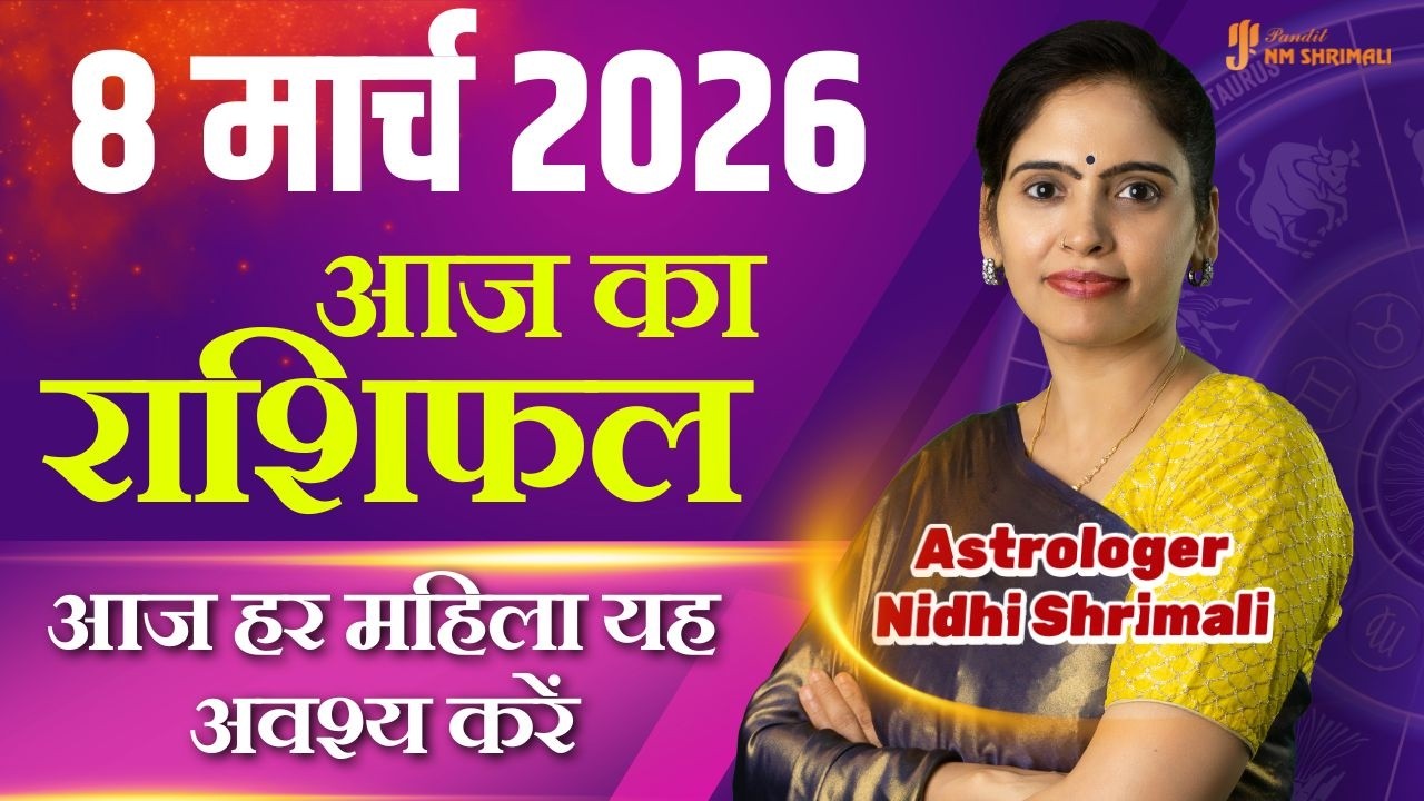 8 March 2026 | AAJ KA RASHIFAL | Today Horoscope | आज का राशिफल | Nidhi Shrimali Rashifal