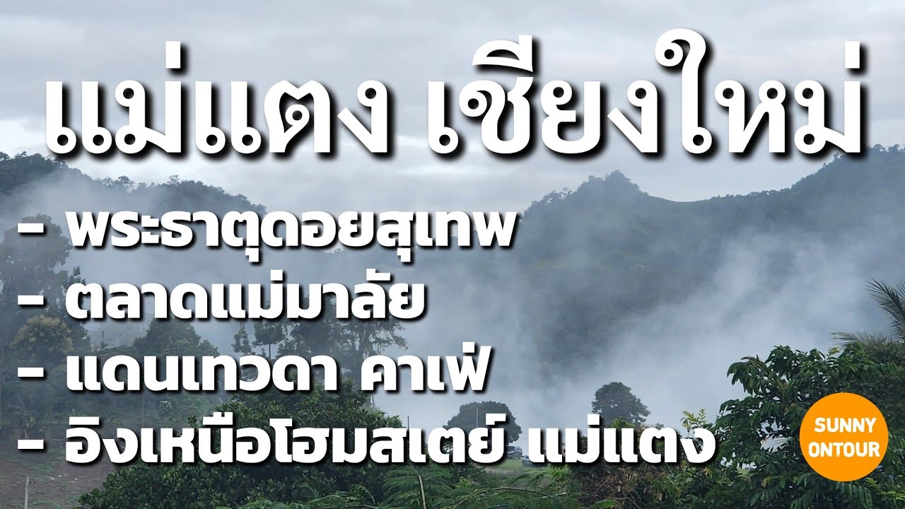 แบกเป้เที่ยว ไหว้พระดอยสุเทพ แวะแดนเทวดาคาเฟ่ นอนโฮมสเตย์​แม่แตง 1 คืน เชียงใหม่​ | Sunny​ ontour​