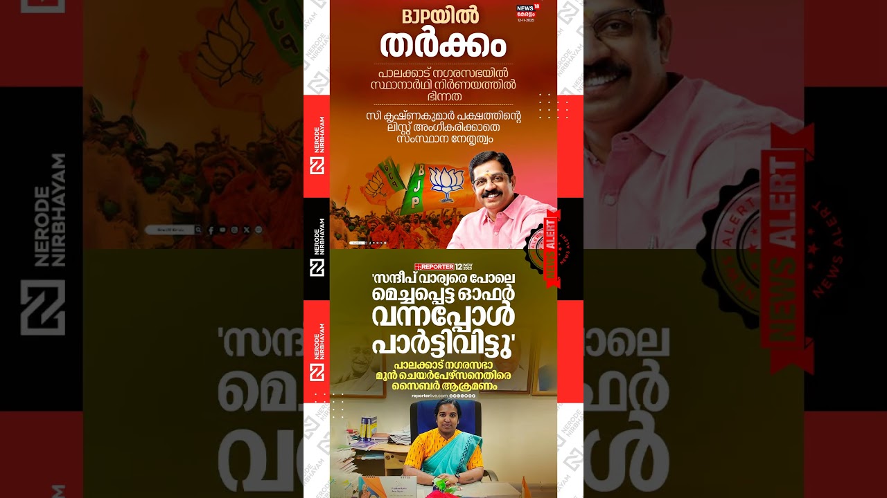 Conflict within the BJP | Former Palakkad municipal chairperson Priya Ajayan faces cyber abuse #fyp