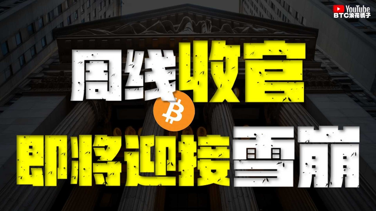 ●別被反彈騙了！週線生死夜、1.2萬枚遺產、隨時砸盤！14億美金血洗交易所！●GDP衰退、疊加機構深套、多頭防線已成廢紙？●DOGE、SOL、ZEC、XRP ●#btc #比特幣 #比特币行情分析