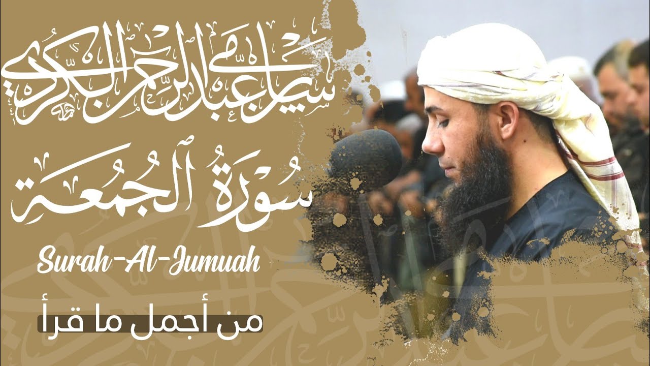 من أجمل💚عشائیات القارئ سامي عبدالرحمن قرأ فیها سورة الجمعة