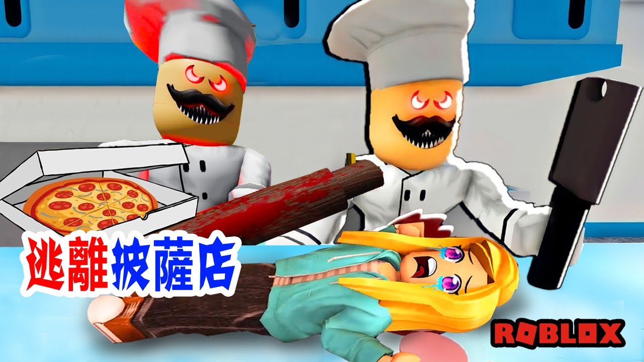 逃離恐怖披薩店：新版恐怖披薩店，我真的被做披萨了？！🔪🩸 Escape the pizzeria (SCARY OBBY ) | Roblox