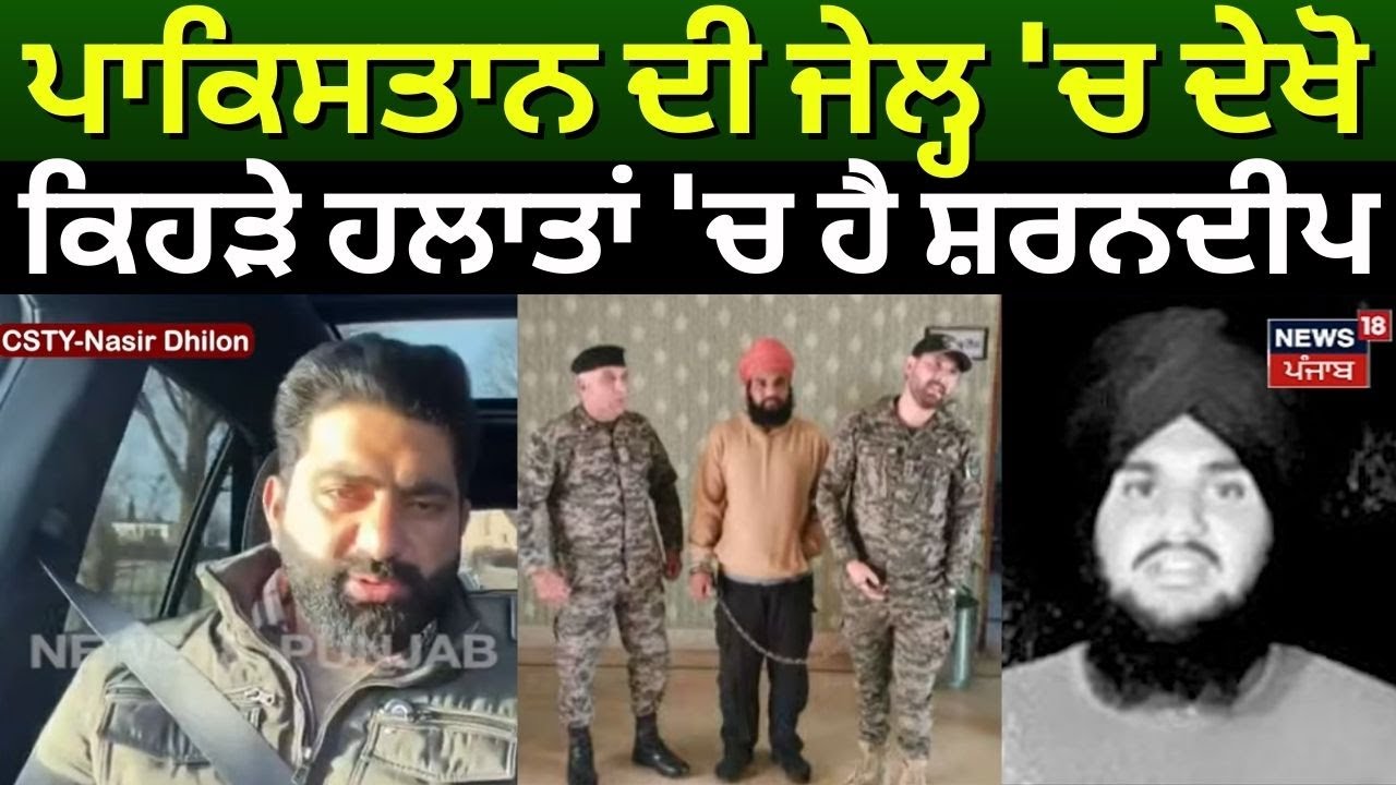 Pakistan  ਦੀ ਜੇਲ੍ਹ 'ਚ ਦੇਖੋ ਕਿਹੜੇ ਹਲਾਤਾਂ 'ਚ ਹੈ ਸ਼ਰਨਦੀਪ |  | Sharandeep Singh News | Jalandhar | N18V
