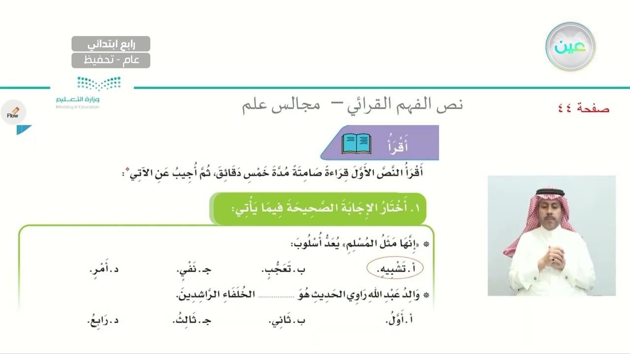 نص الفهم القرائي: مجالس علم (١) - لغتي الجميلة - رابع ابتدائي