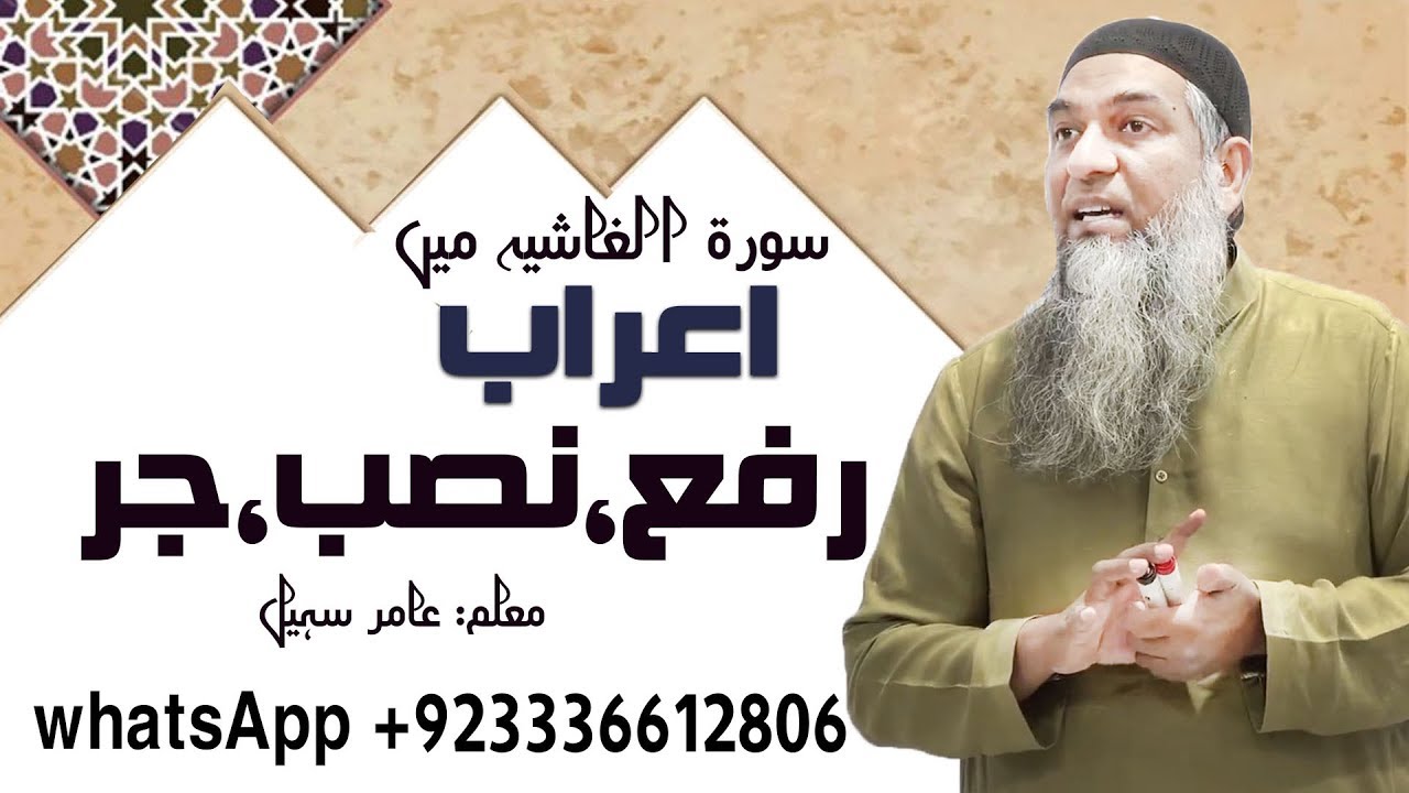Sura Gashia Main Rafa Nasb Jar Part -1