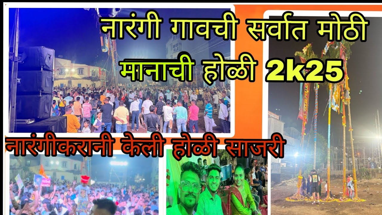 नारंगी गावची सर्वात मोठी होळी 2k25/नारंगीकरांनी केली होळी साजरी