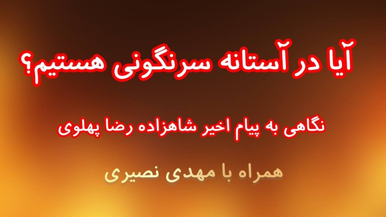 آیا در آستانه سرنگونی هستیم؟ پیام شاهزاده رضا پهلوی و‌ تکلیف مذهب