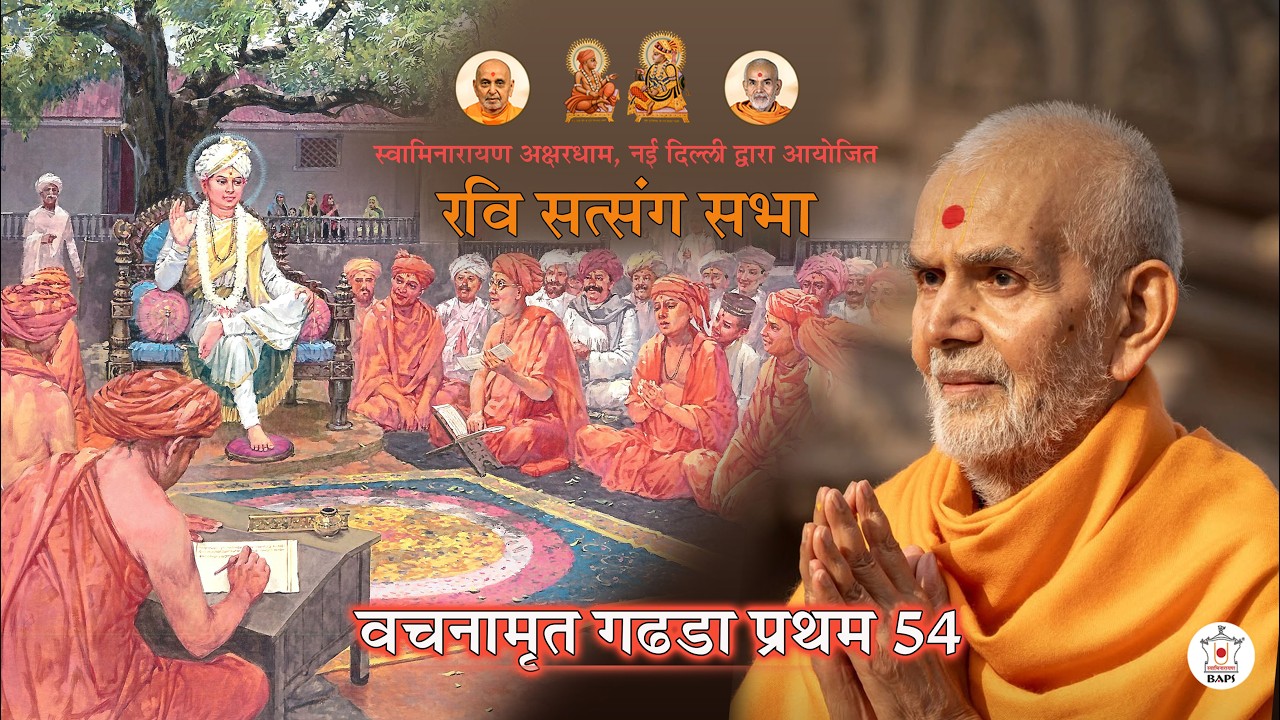सत्पुरुष का प्रसंग, वचनामृत  | रवि सत्संग सभा | Akshardham Satsang | BAPS Hindi | Mar 15, 2026