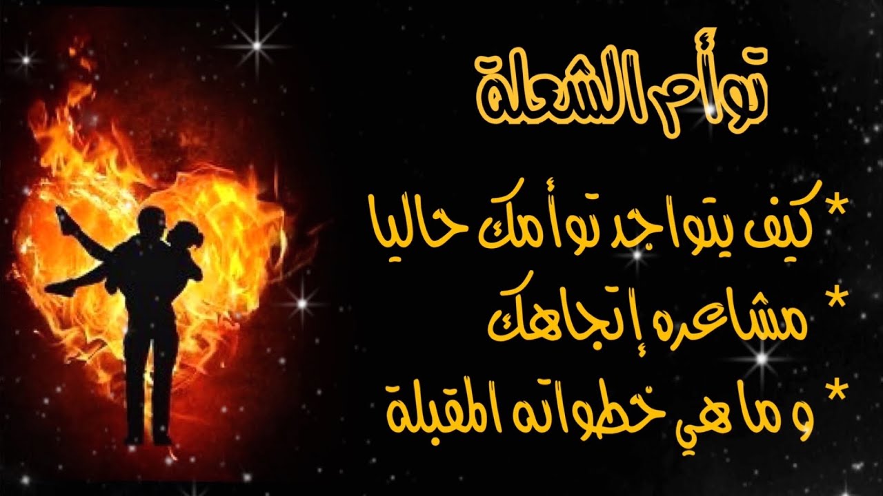 إختر كارت 💌 و إكتشف كيف يتواجد حاليا توأم شعلتك 👀 مشاعره 👩‍❤️‍👨 و خطواته المقبلة إتجاهك 🏃🏻‍♂️