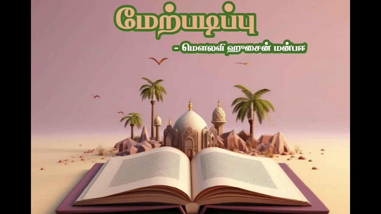 மேற்படிப்பு - ஜூம்ஆ - மௌலவி ஹுசைன் மன்பஈ