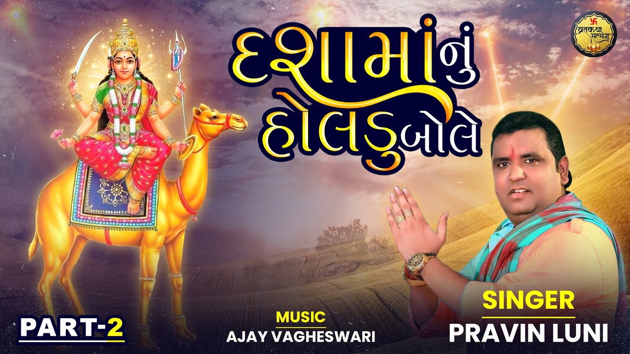 Dasha Maa Nu Holadu Bole Part 2 | Pravin Luni | દશામાં નું હોલડું બોલે | Dasha Maa 2024