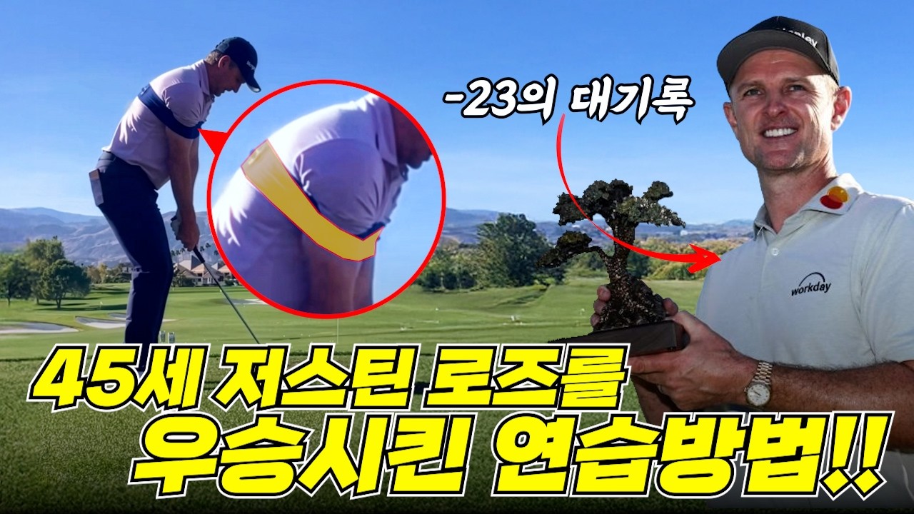 45세 저스틴 로즈의 우승비결은 결국 이거였습니다!!!