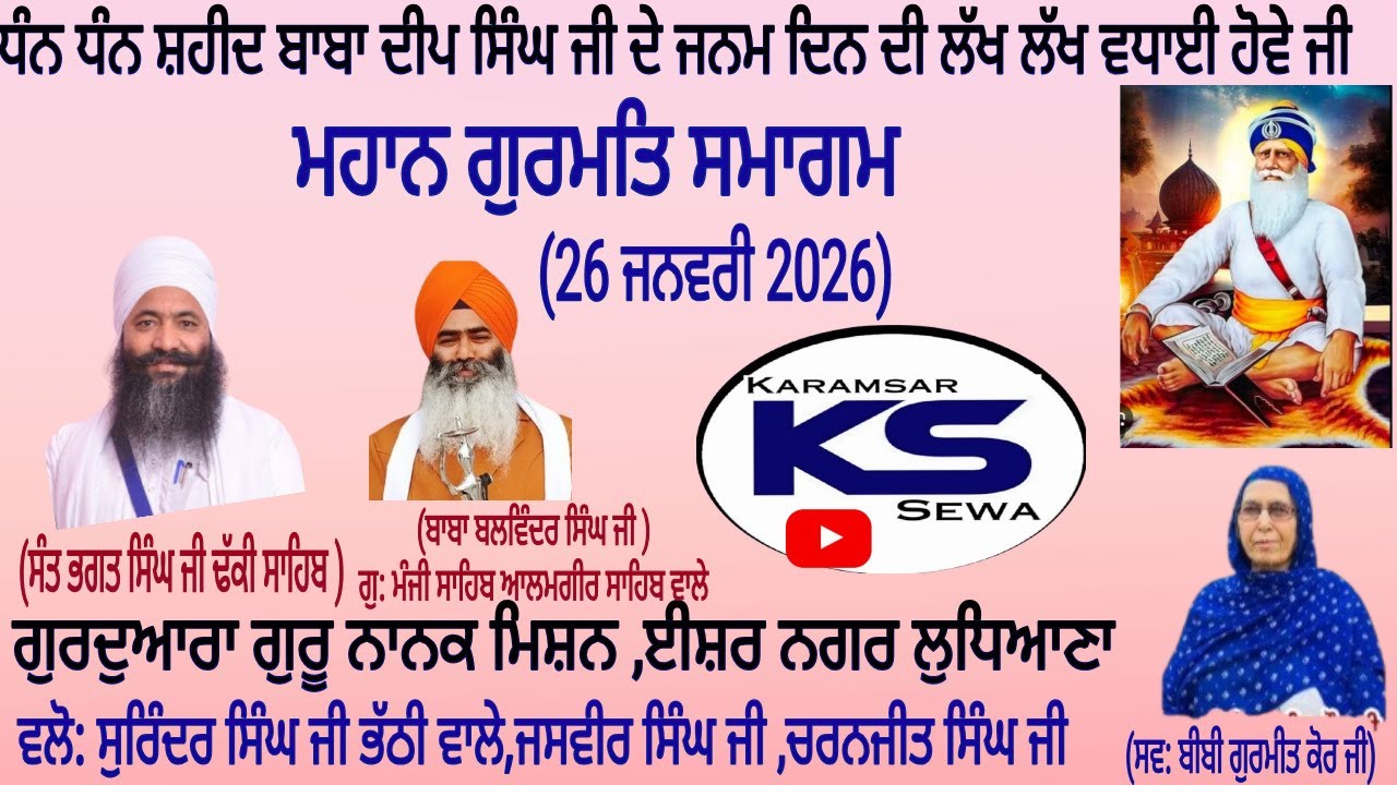 ਗੁਰਦੁਆਰਾ  ਨਾਨਕ ਮਿਸ਼ਨ ਈਸ਼ਰ ਨਗਰ ਲੁਧਿਆਣਾ (ਜਨਮ ਦਿਹਾੜਾ ਬਾਬਾ ਦੀਪ ਸਿੰਘ ਜੀ ਸ਼ਹੀਦ) 26/1/2026