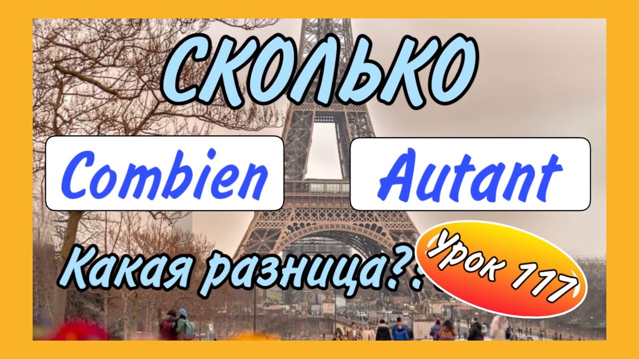 СКОЛЬКО : COMBIEN или AUTANT QUE / урок 117