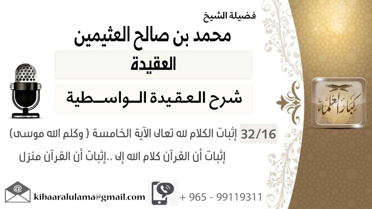16- إثبات الكلام لله تعالى الآية الخامسة ( وكلم الله موسى)– إثبات أن القرآن كلام الله