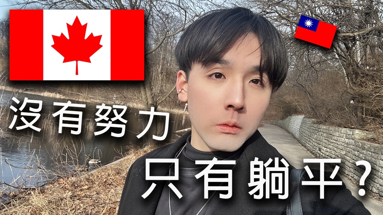 2026加拿大還值得搬過來嗎? 台灣留學生分享看法