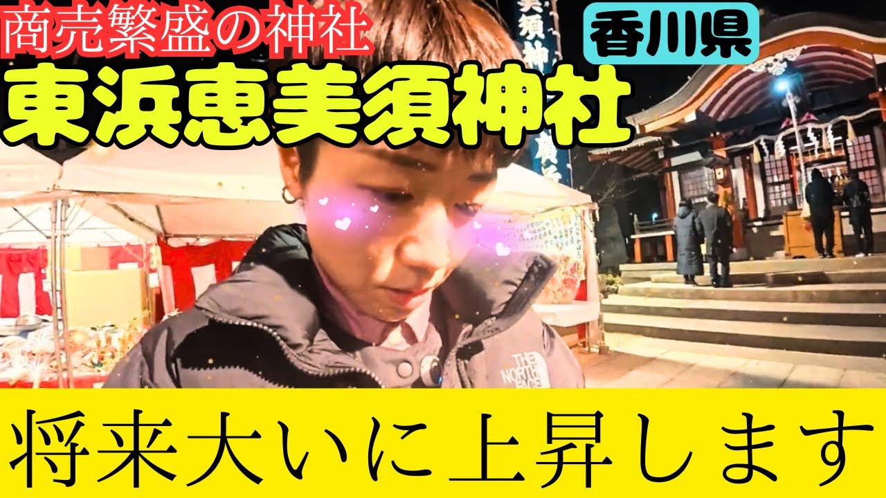 『十日えびす』東浜恵美須神社にやってきた！！