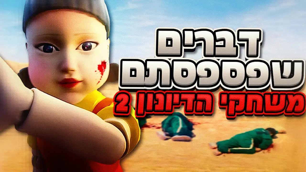 כל מה שפספסתם במשחקי הדיונון 2! (מטורף!)
