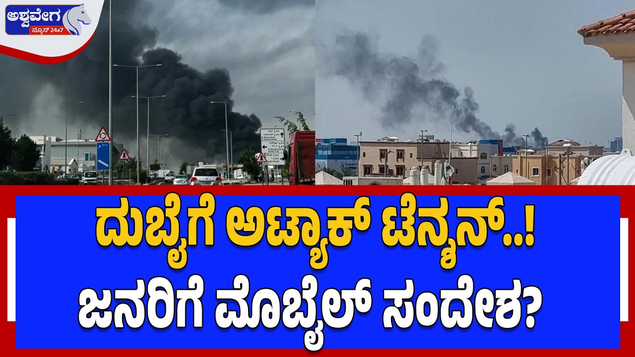 ದುಬೈ‌ಗೆ ಅಟ್ಯಾಕ್‌ ಟೆನ್ಶನ್..!‌ಜನರಿಗೆ ಮೊಬೈಲ್‌ ಸಂದೇಶ?  Iran Strikes US Military Bases in Kuwait