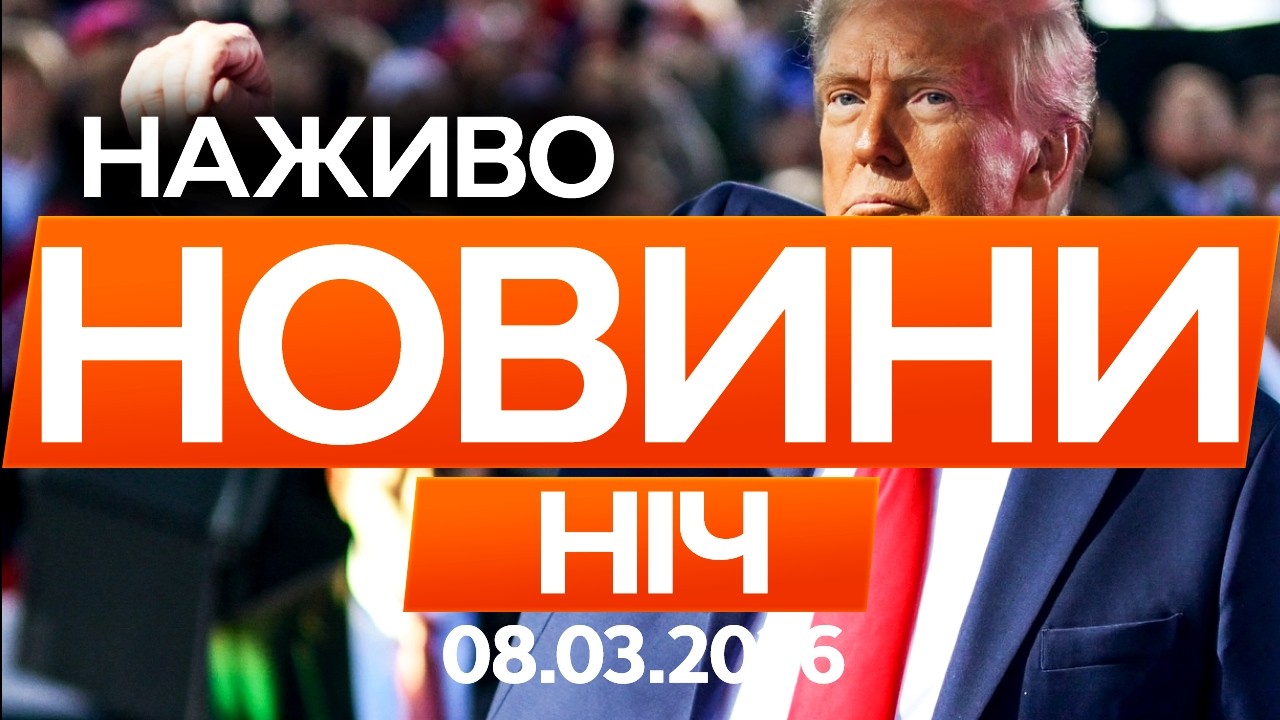 Трамп РОЗПОВІВ, що ЗАВАЖАЄ закінчити ВІЙНУ в Україні🔴Останні новини ОНЛАЙН 07.03.2026