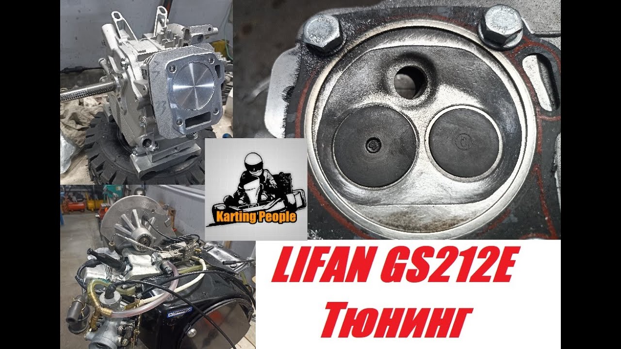Тюнинг мотора Lifan GS212E для картинга
